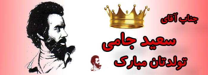 جناب آقای سعید جامی تولدت مبارک